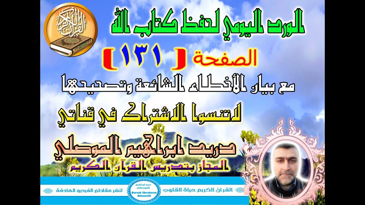 الصفحة 131 تعلم قراءة القرآن حرف حرف وكيفية تخليص الحروف والحركات
