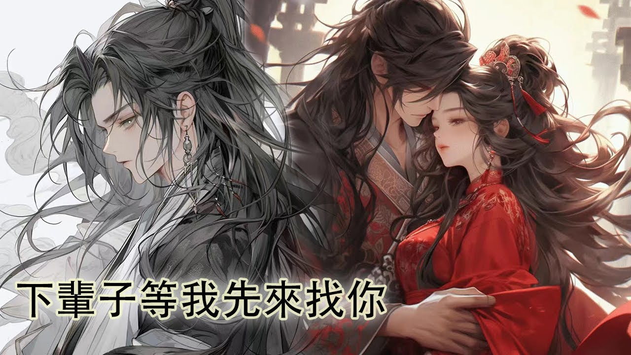 【一口氣看完】他看著我的目光是濃郁的厭惡，我生下的孩子被他送出宮，連坐皇子的資格都沒有，在我深陷泥濘時，只有那個小暗衛一直陪著我，可他因我而死，下輩子等我先來找你