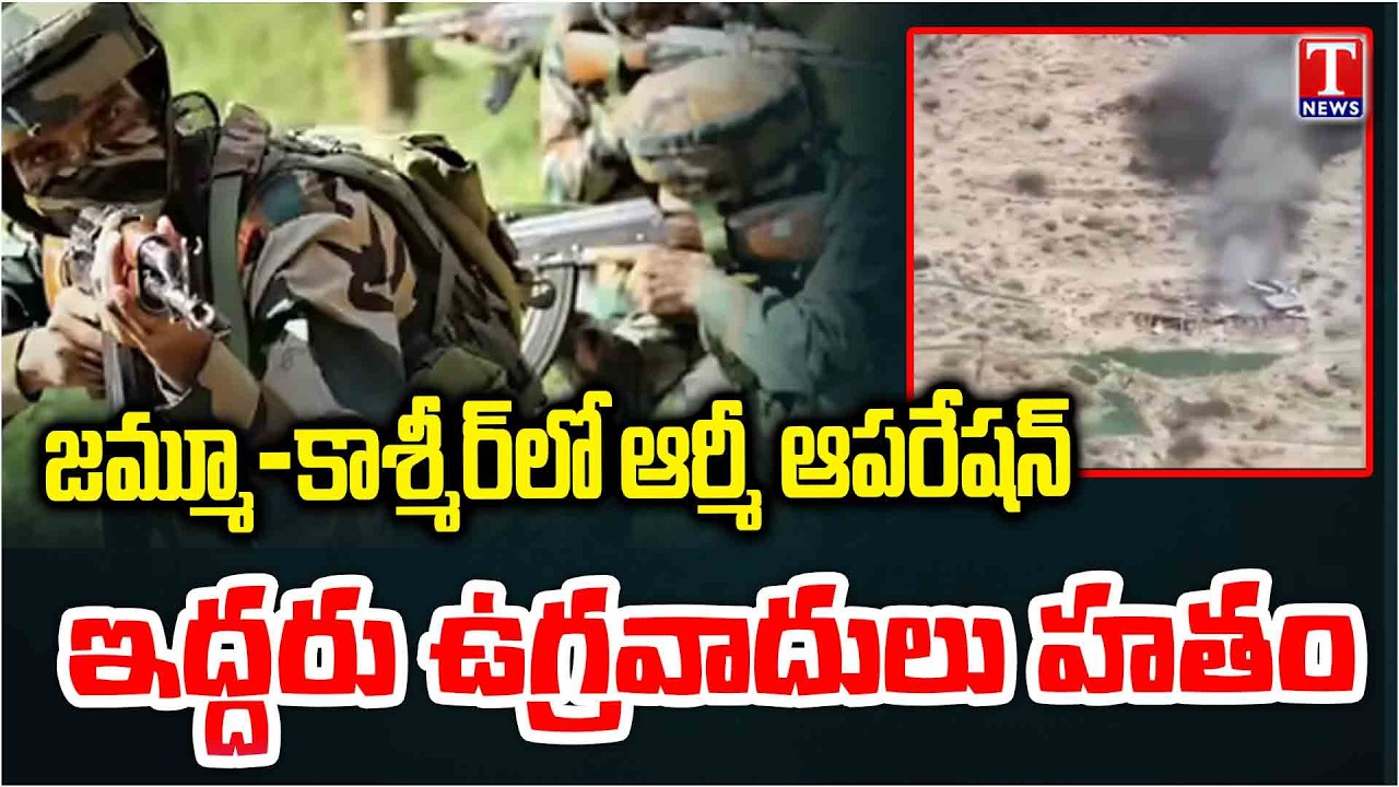 Jammu and Kashmir | జమ్మూకశ్మీర్‌లో ఎన్‌కౌంటర్.. ఇద్దరు ఉగ్రవాదుల హతం | T News