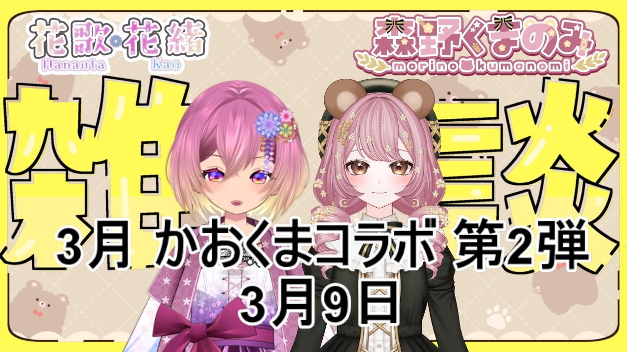 【お相手：森野くまのみさま】🌸🐻‍ 従姉妹のVTuberさんと二回目コラボ！楽しく雑談＆質問回答！！／新人女性VTuber花歌花緒🌸【コラボ配信】かおくま