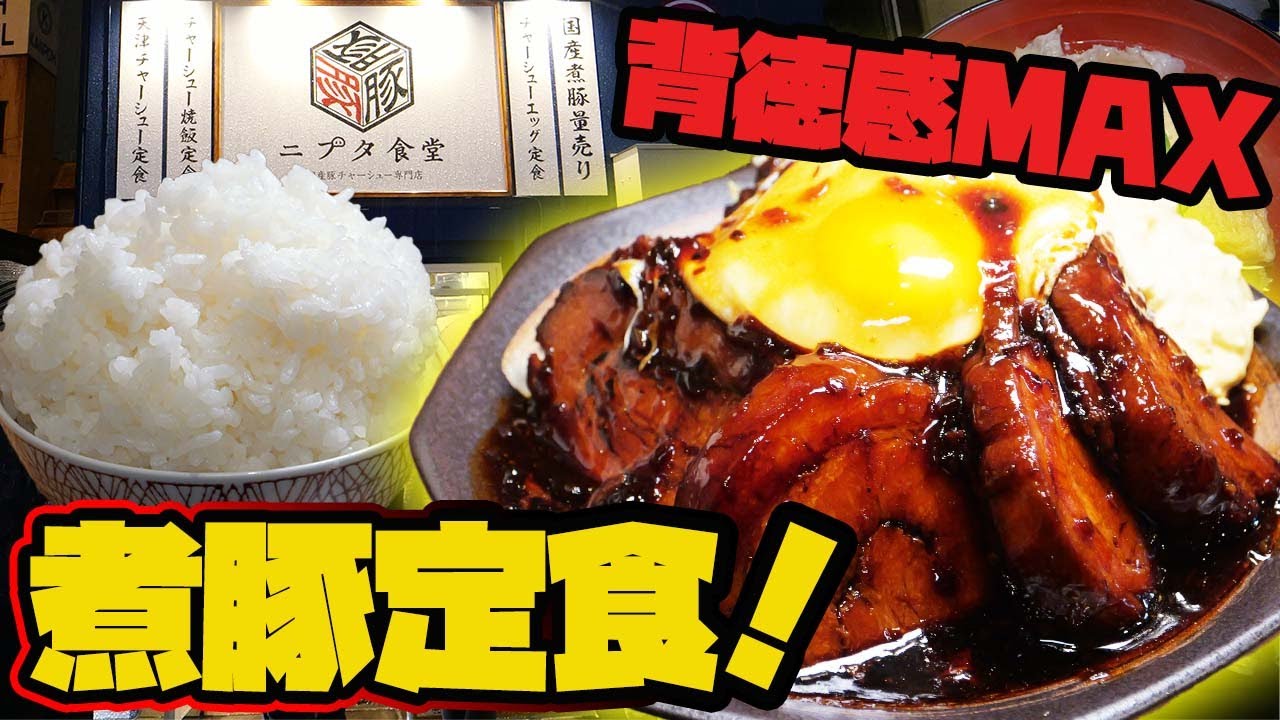 タレだまりにご飯ダイブ！濃厚煮豚チャーシューエッグが背徳すぎた
