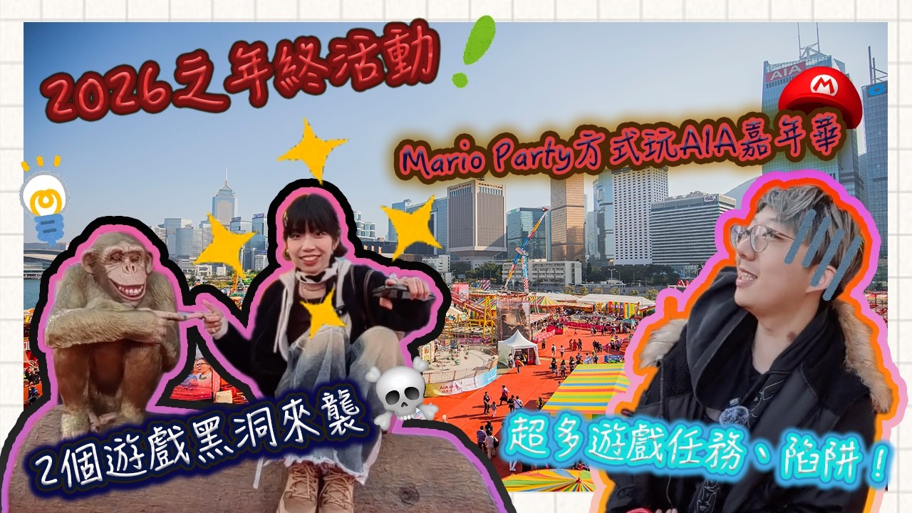 【冬樹出行】2026年尾活動🐴AIA嘉年華2026🎡用Mario Party嘅方式去玩⁉️超多任務同陷阱一齊玩💗