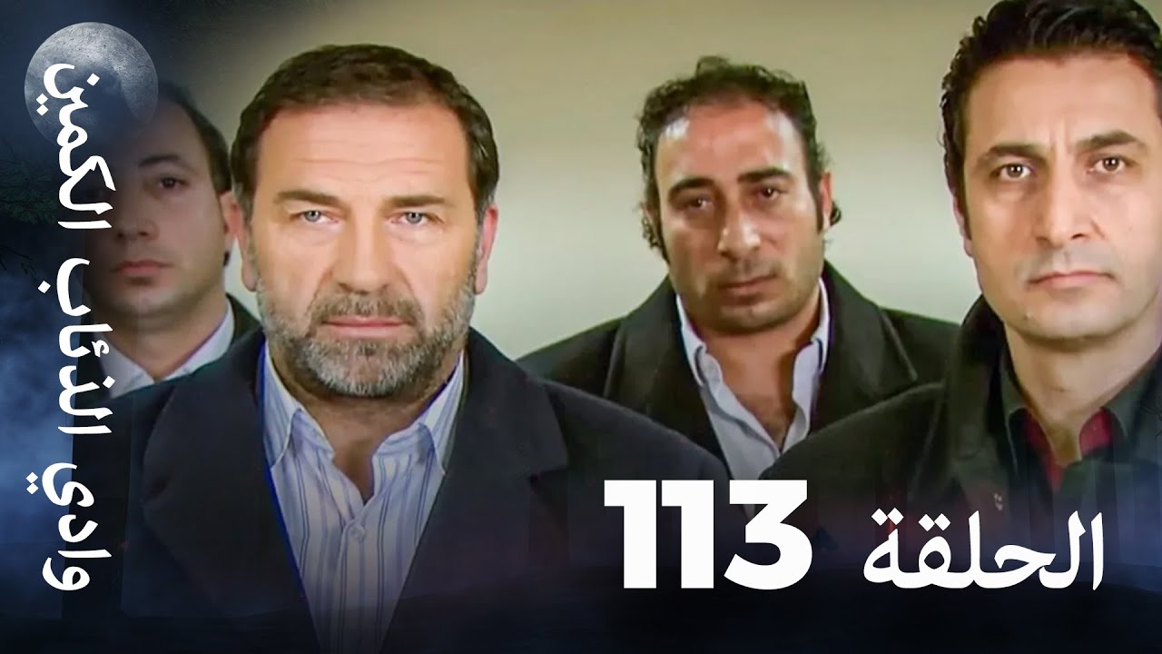 وادي الذئاب الكمين - الحلقة 113 بجودة عالية الدقة