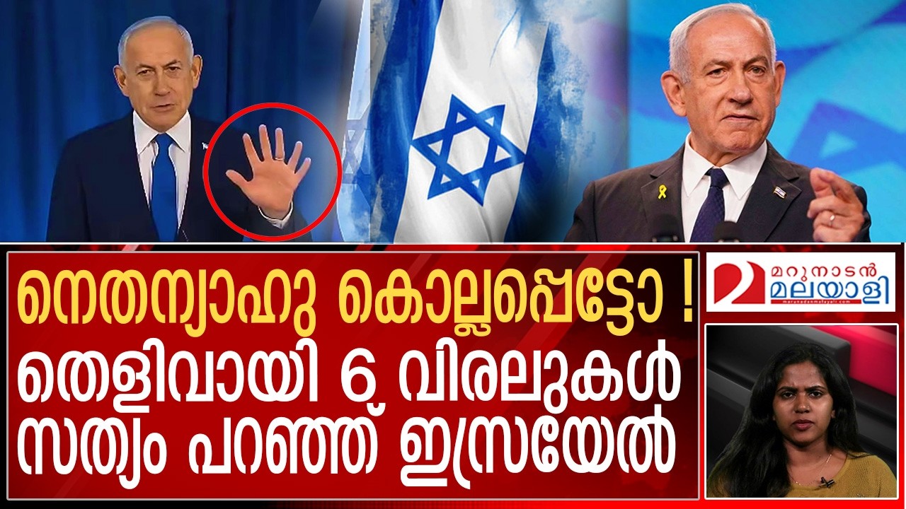 നെതന്യാഹു കൊല്ലപ്പെട്ടോ ! ഉള്ളത് പറഞ്ഞ് ഇസ്രയേൽ  | Was Netanyahu murdered