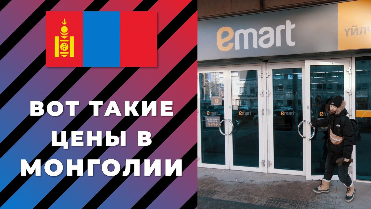 Цены на продукты в Монголии 2022.