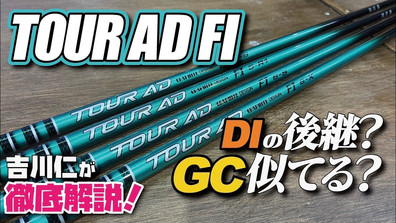 【トラックマン試打＆EI剛性計測】TOUR AD FIはDIとGCの良いとこ取り！？吉川仁が徹底解説