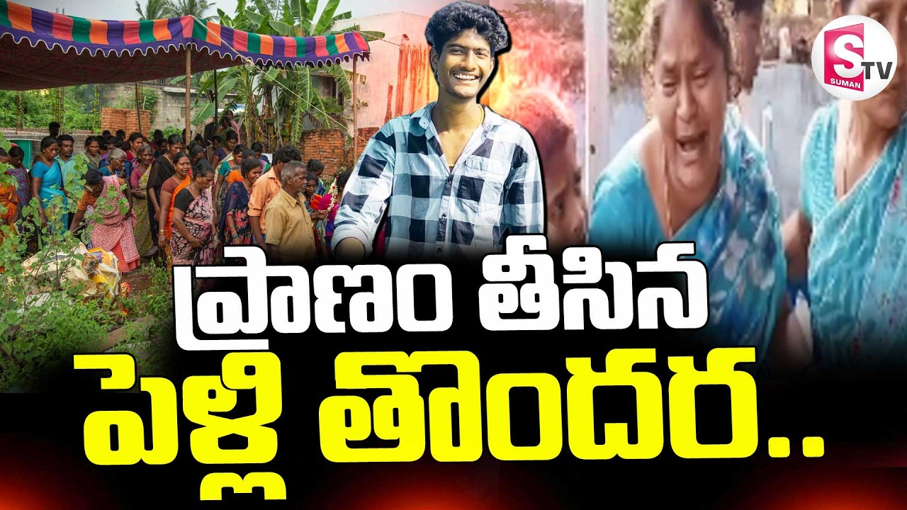 ప్రా_ణం తీసిన..పెళ్లి తొందర .. || Mahabubabad Latest News || Telugu ||  SumanTV Deepika