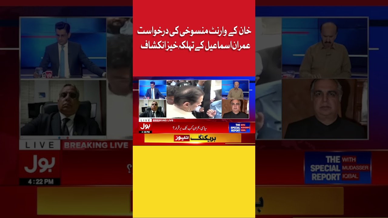Imran Ismail Comments About Imran Khan Arrest Warrant Case Hearing | BOL News