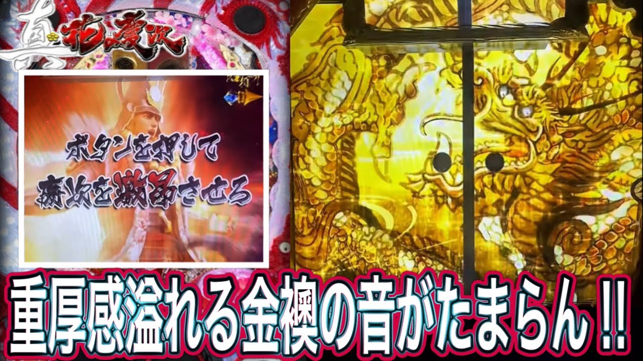 【真花の慶次甘デジ】金系の音でこの台が1番好き！！【パチンコ】