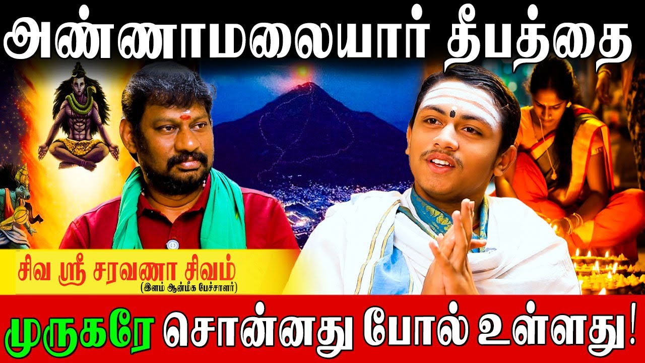 ✅வீட்டிலிருந்தே அண்ணாமலையாருக்கு விளக்கேற்றுங்கள்|Siva Sri SaravanaSivam|Karthigadeepam|Annamalai|