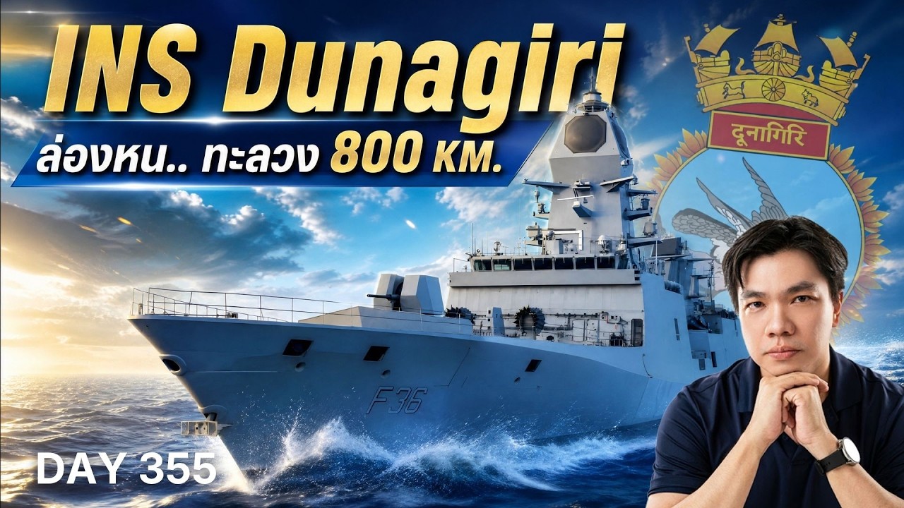 ไม่ต้องง้อมหาอำนาจ! INS Dunagiri ป้อมปราการล่องหน บทพิสูจน์การพึ่งพาตัวเองของอินเดีย