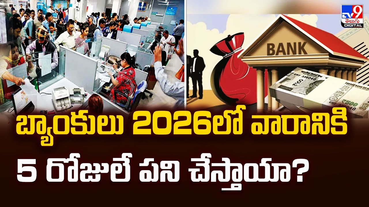 Banking : బ్యాంకులు 2026లో వారానికి 5 రోజులే పని చేస్తాయా? - TV9
