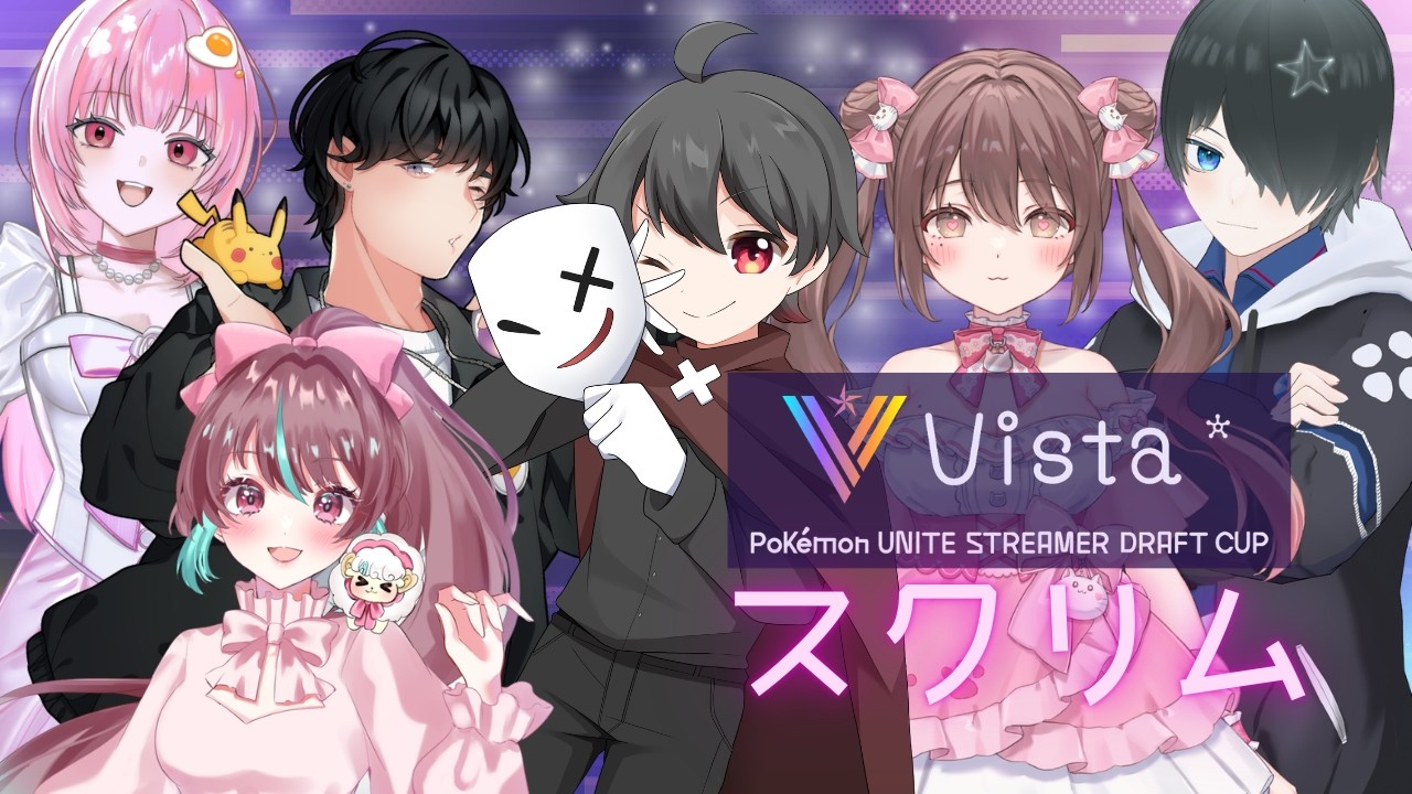 【ポケモンユナイト】 #Vista杯 スクリムだあーあ