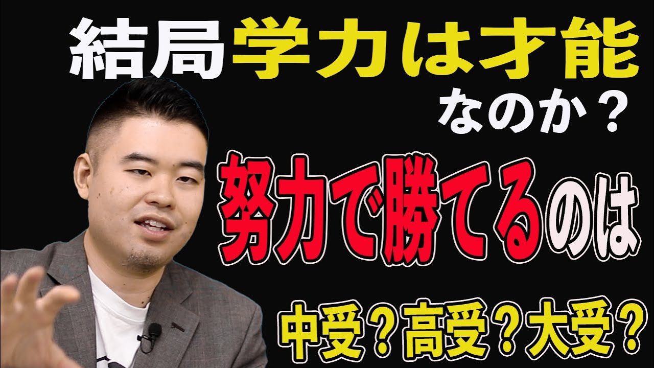 結局学力は才能なのか？努力で勝てるのは中受？高受？大受？#中学受験#CASTDICE#子育て#教育