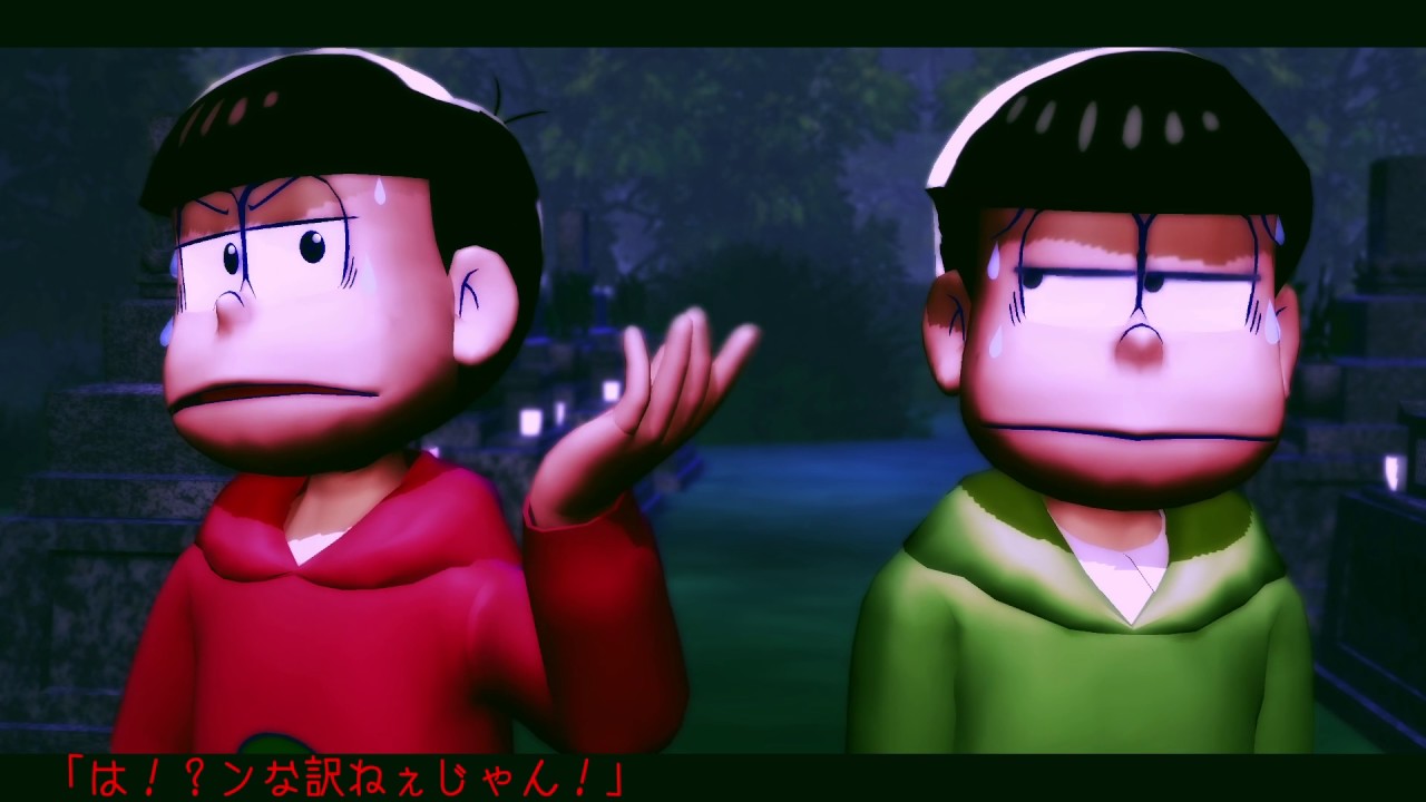 【MMDおそ松さん】625話「きもだめし」「裏話」