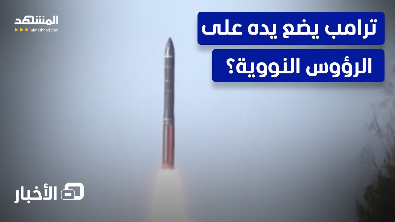 يفعل ما يمنعه على إيران؟..هل يخطط ترامب لزيادة الترسانة النووية واستئناف التجارب - نشرة اليوم