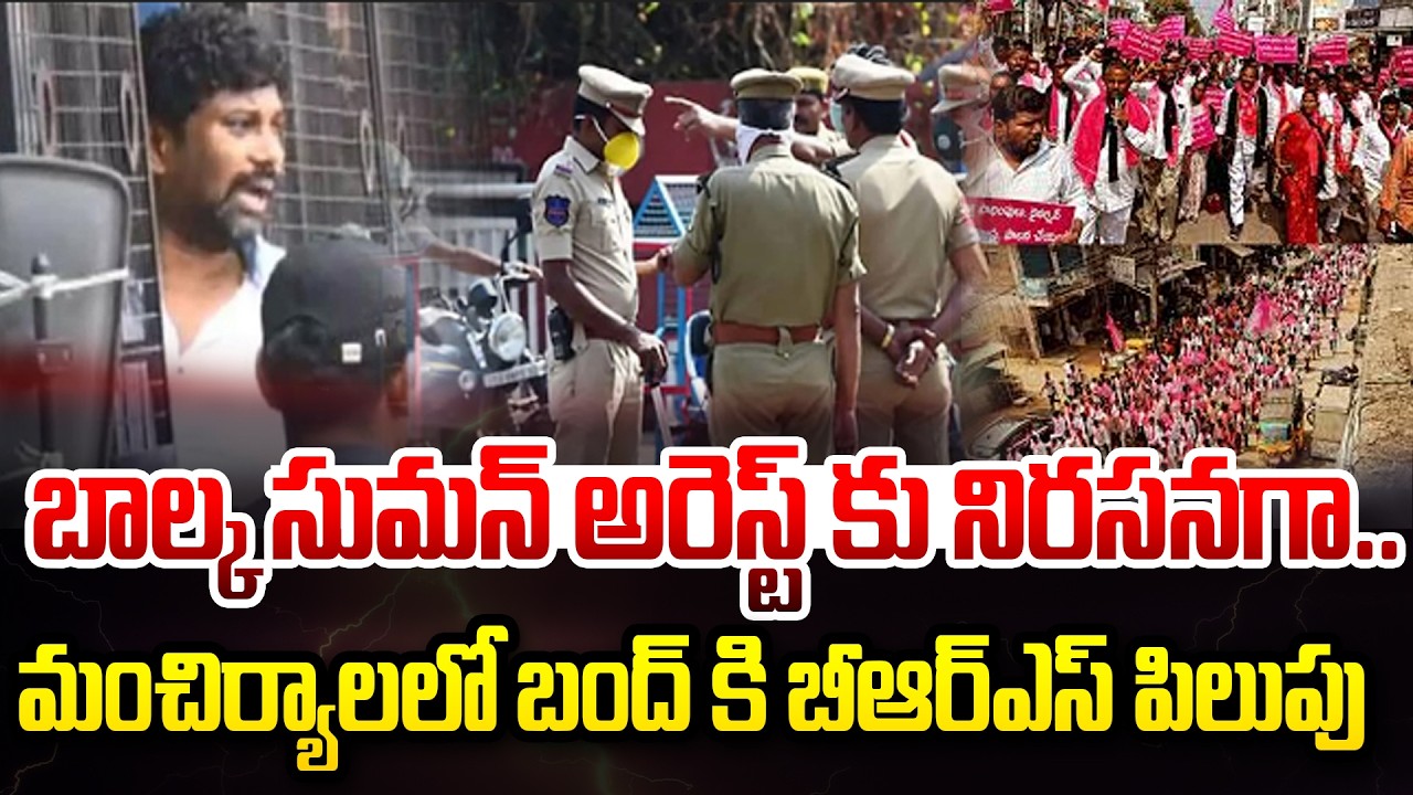 Bandh in mancherial : బాల్క సుమన్ అరెస్ట్ కు నిరసనగా.. మంచిర్యాలలో బంద్ కి బీఆర్ఎస్ పిలుపు