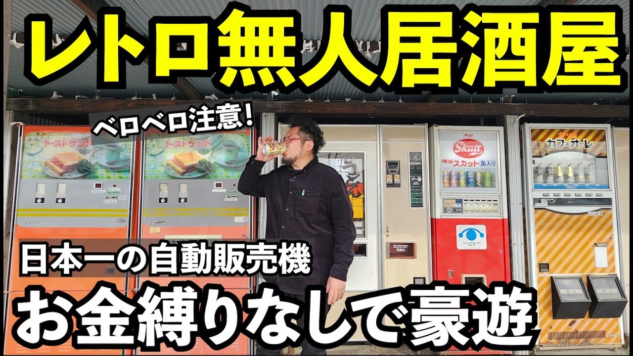 レトロ自動販売機で無人居酒屋呑み【レトロ自販機】