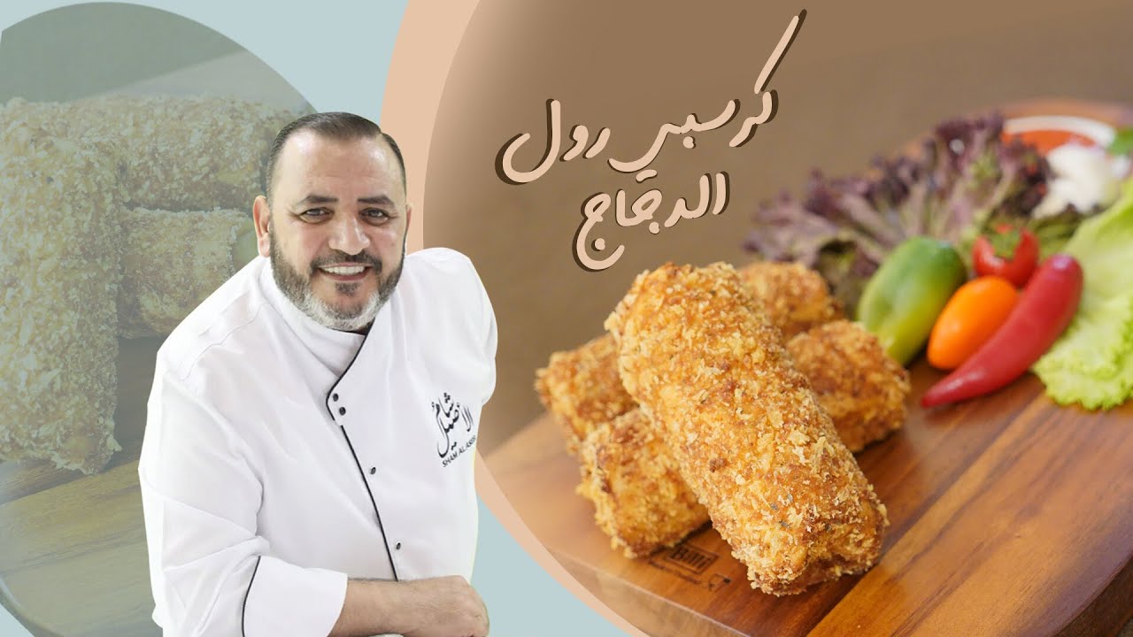 كرسبي  رول بطريقة سهلة مع شام الاصيل