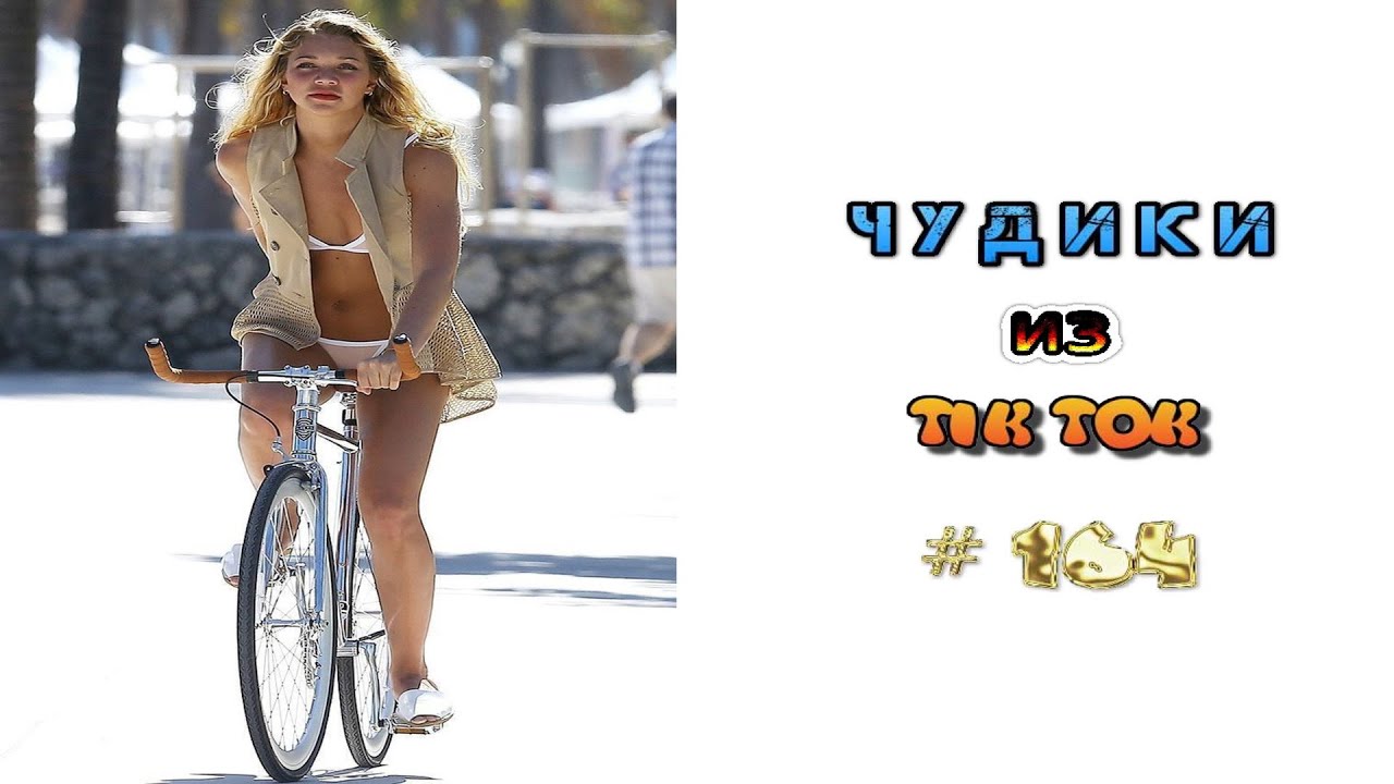 😎 ЧУДИКИ ИЗ ТIК ТОК 😎Top TikTok 2022 №164 (тик ток видео)