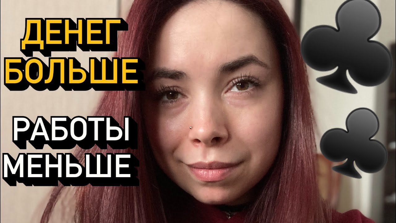 💰Можете ли вы РАБОТАТЬ МЕНЬШЕ, а ЗАРАБАТЫВАТЬ БОЛЬШЕ? 💸 #тарорасклад