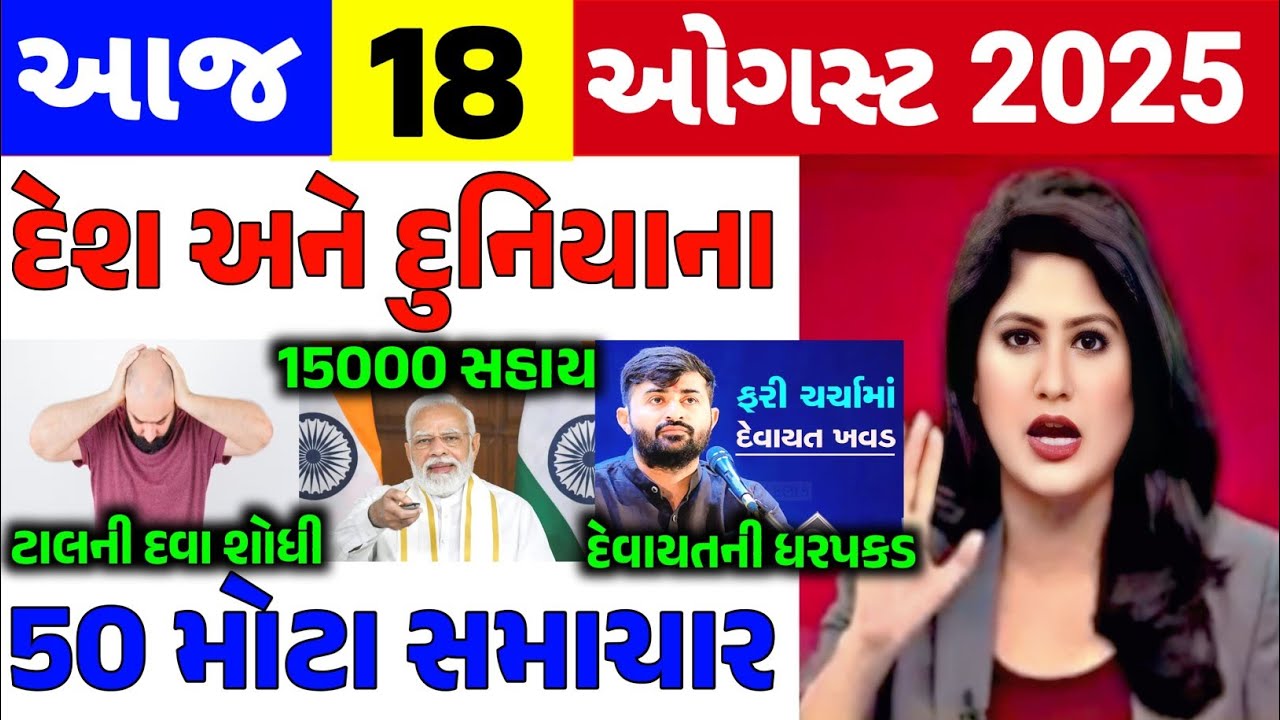 Today Breaking News||18 ઓગસ્ટ 2025,હવામાન,ખેડૂત યોજના,પેટ્રોલ,modi,india,HeadlinesKhedut Pocket News