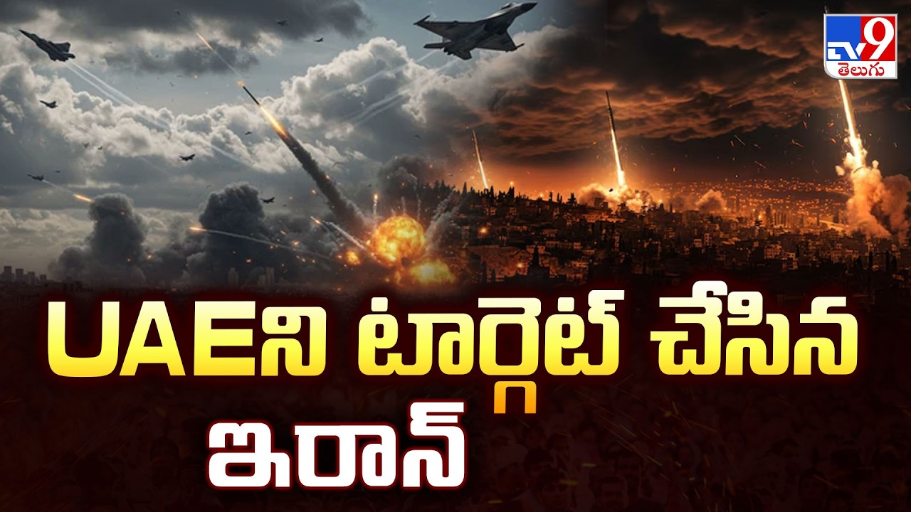 Iran Targets UAE with Missiles | UAEని టార్గెట్ చేసిన ఇరాన్ - TV9