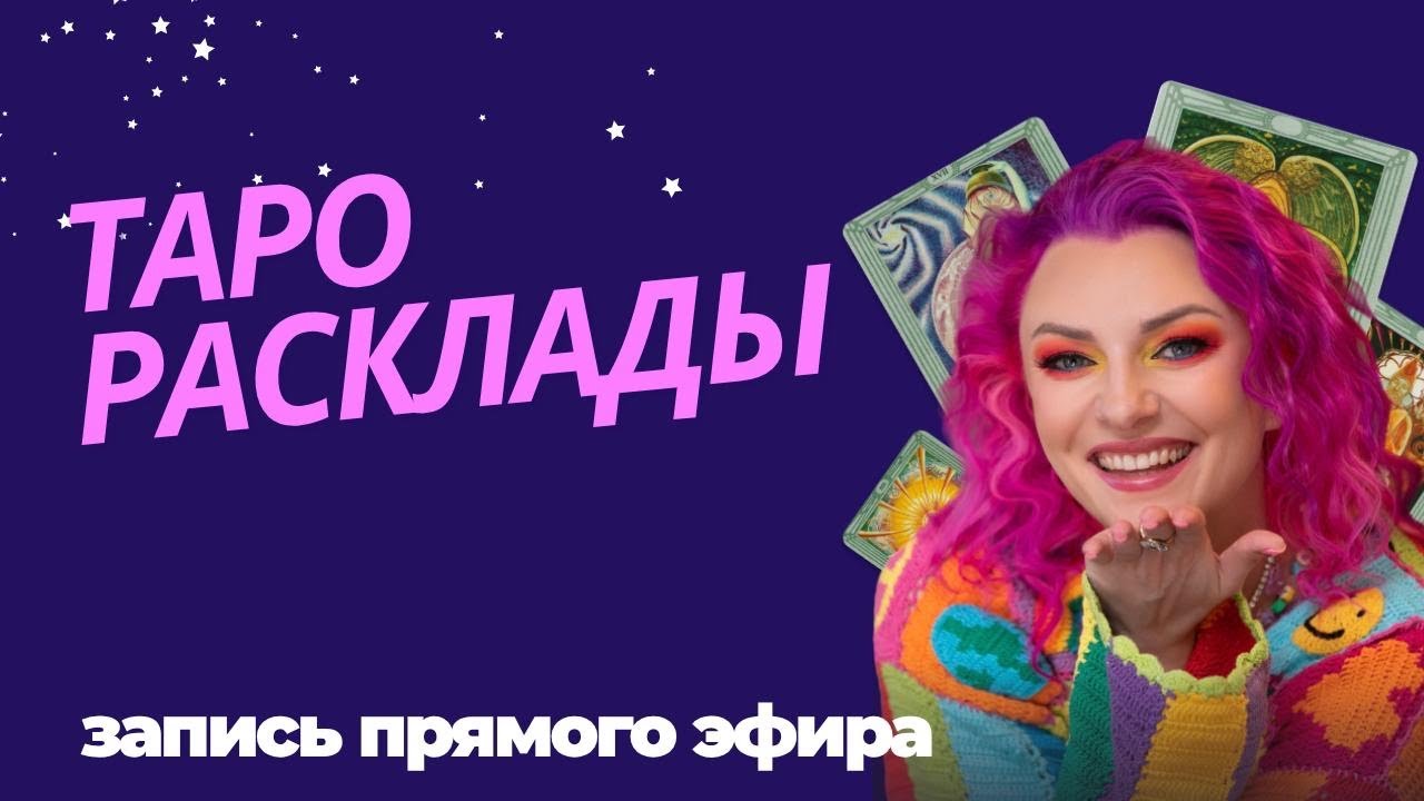Гадание на таро