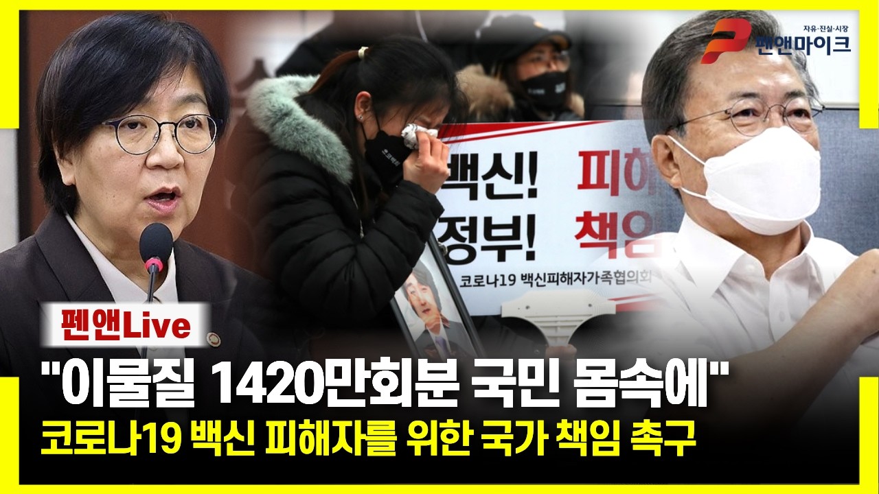 나경원 코로나19 백신 피해자들 위해 나섰다[코로나19 백신 피해자를 위한 국가 책임 촉구 간담회]