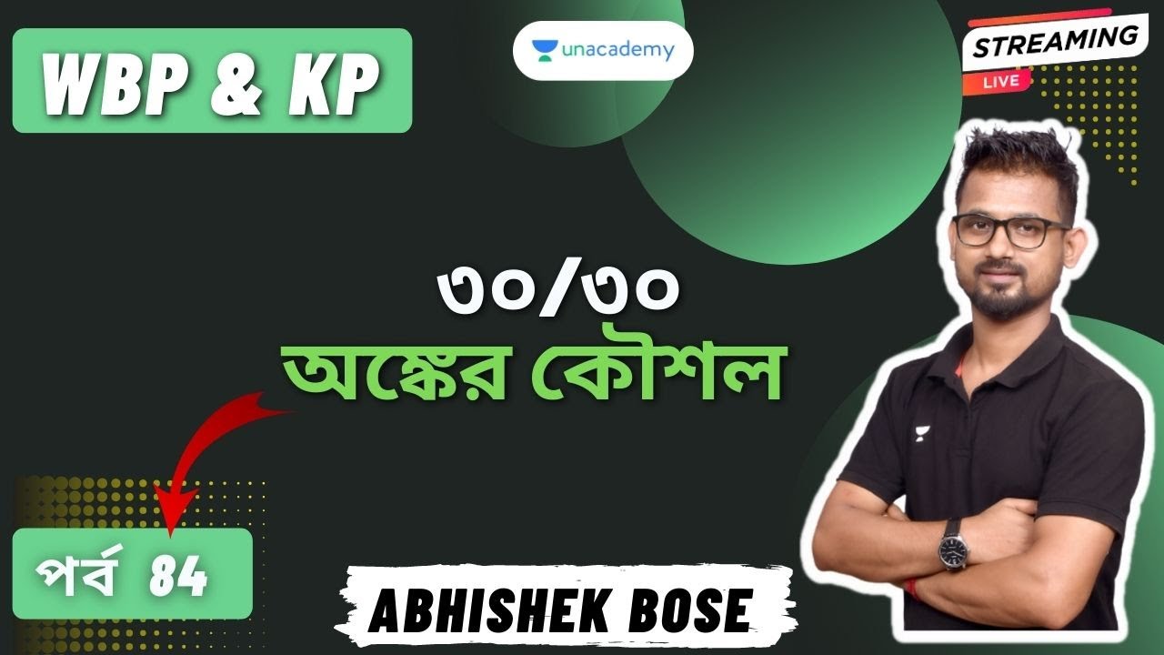 🔴🔴 30/30 এর জন্য Maths Strategy ‼️ KP & WBP কনস্টেবল || পর্ব - 84 || Abhishek Bose 🔥