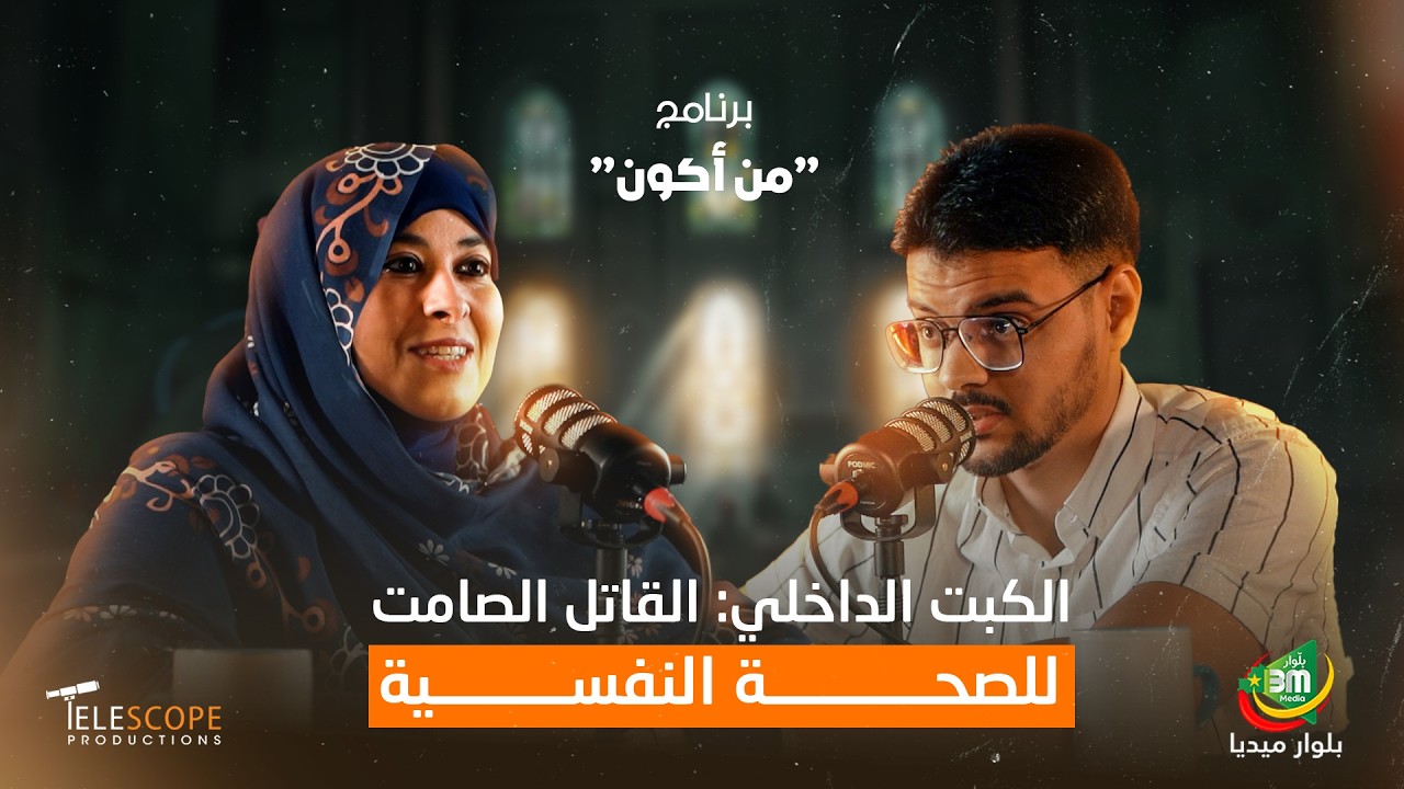 الحلقة الرابعة  من برنامج  ' من أكون' مع د  لوبنى رشيد حول الكبت الداخلي وأثره على سلامة القلب