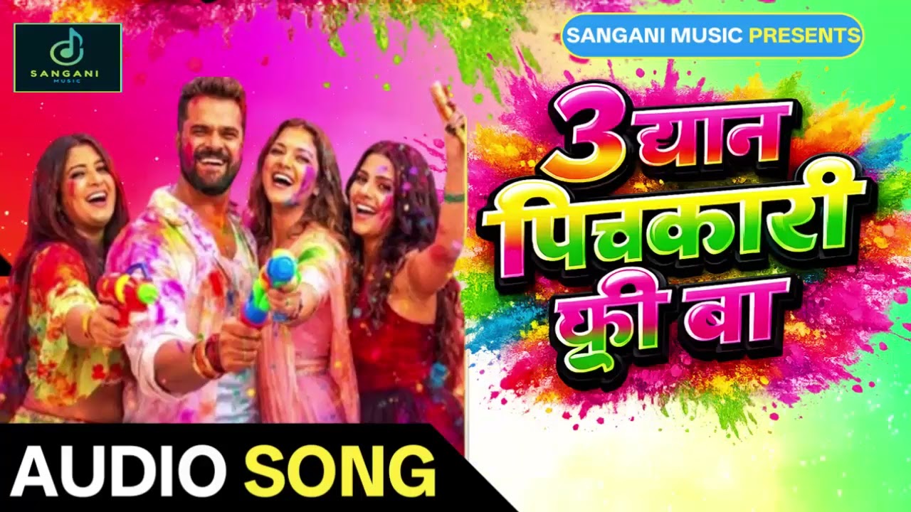 3 थान पिचकारी फ्री बा | Holi New Song 2026 | 3 Than Pichkari Free Ba | Khesari Lal Yadav Style