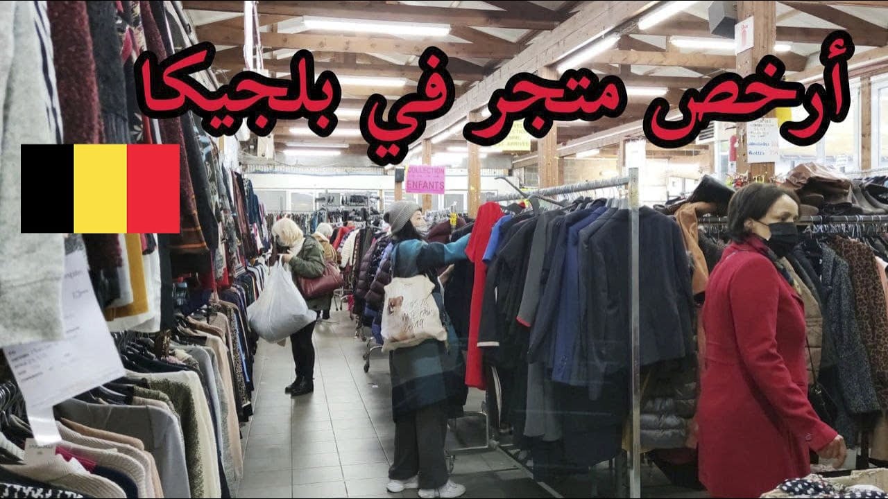 أرخص متجر للملابس والأحذية في بلجيكا ملابس لماركات عالمية بأثمنة رمزية مع ذكر العنوان والثمن