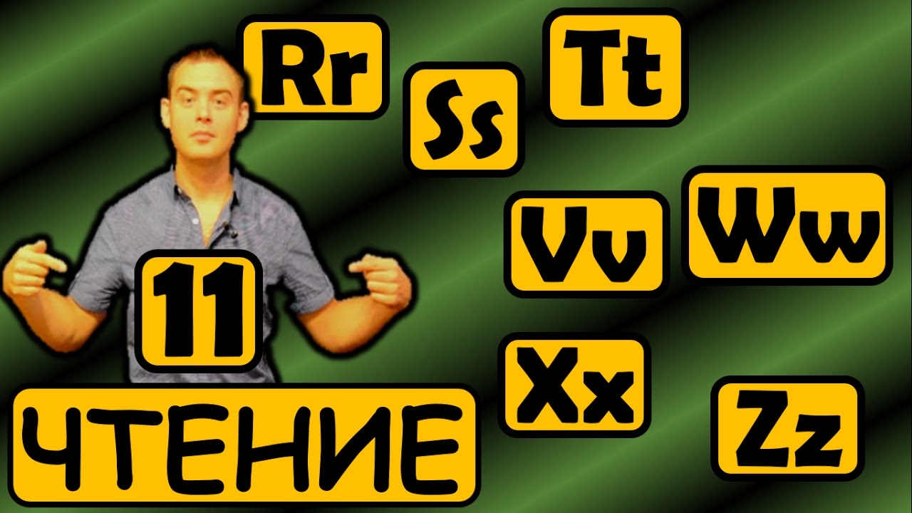 11. Английский (Правила чтения): LETTER R, S, T, V, W, X, Z / БУКВА R, S, T, V, W, X, Z (Max Heart)