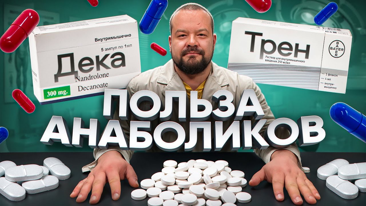 Анаболики: Польза, о которой молчат врачи!