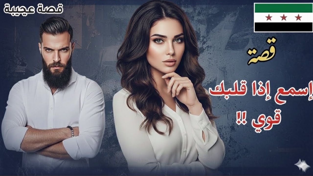 جريمة شرف هزت سوريا 🔞 إنتهت بإنتقام إلهي عجيب !! | أغرب قصة ممكن تسمعها
