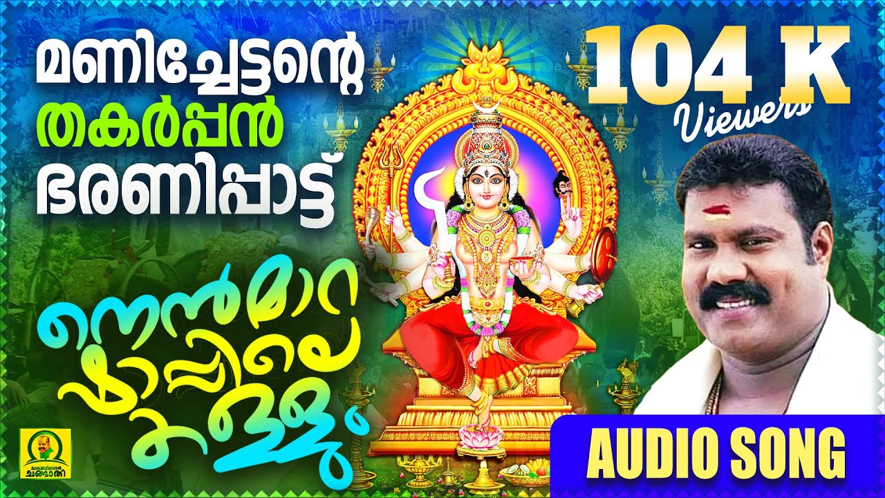 നെന്മാറഷാപ്പിലെ കള്ളും  | Super Hit Devotional Song of Kalabhavan Mani | Bharanippattu | Audio Song