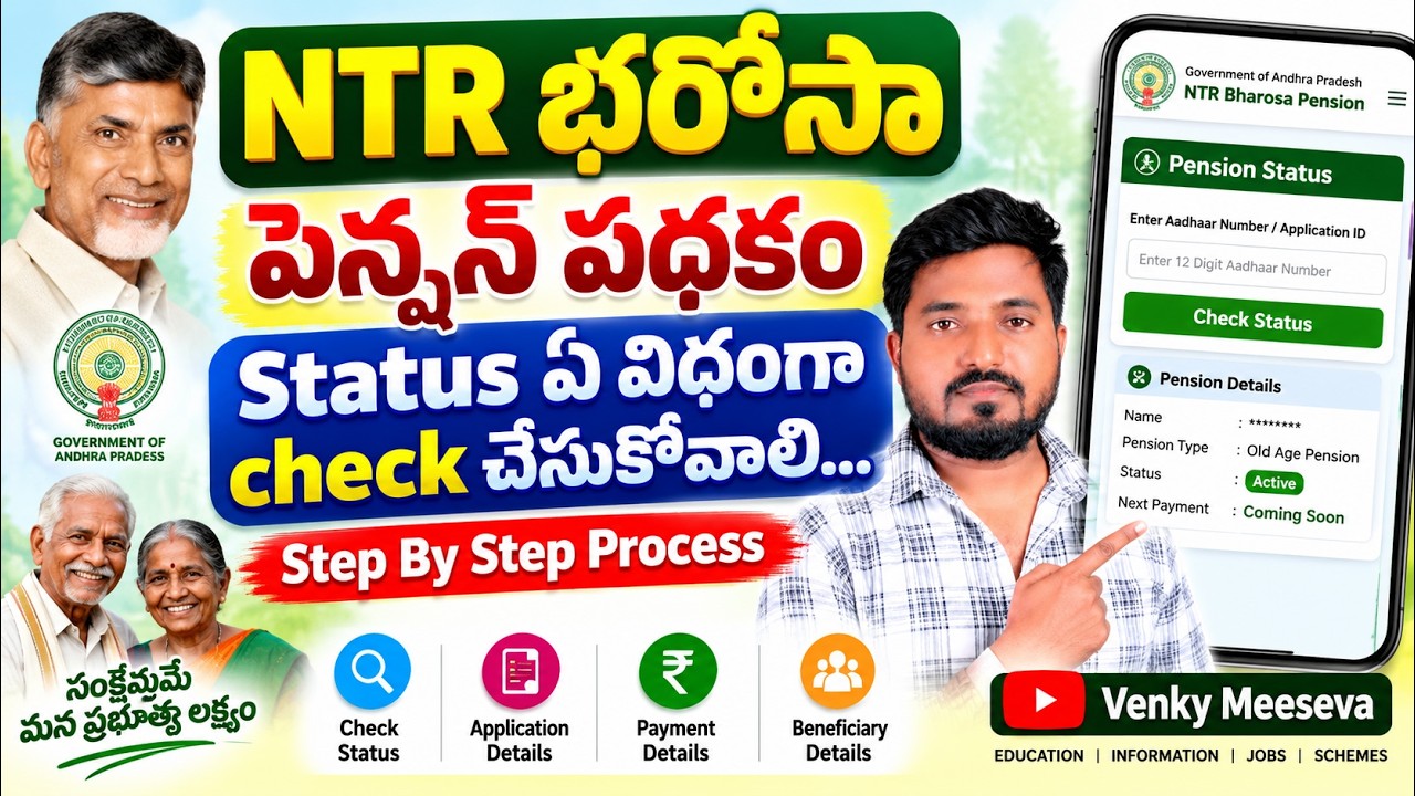 💥NTR భరోసా పెన్షన్ Status Check చేసుకోండి 🔍 | New Pension Application Status | Step By Step Process