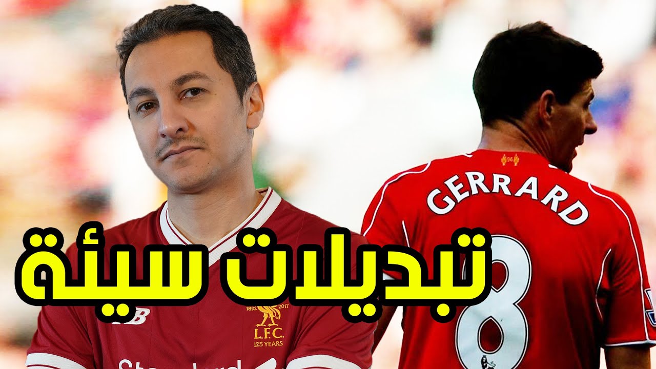 اسوأ ٤ تبديلات في كرة القدم - فاول الموسم الثاني
