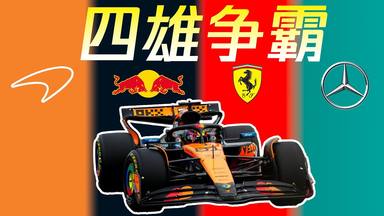 【入坑必看】F1 最精彩的賽季，不來看看嗎？