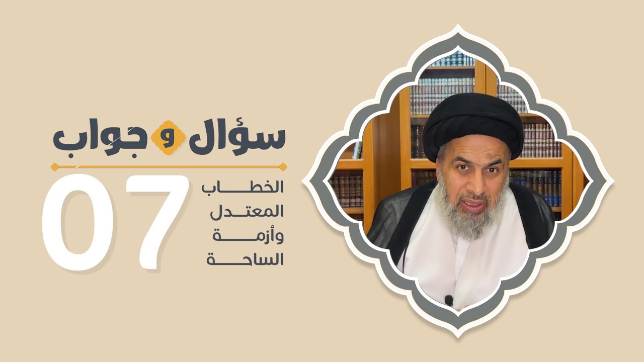 الخطاب المعتدل وأزمة الساحة - السيد هاشم الهاشمي