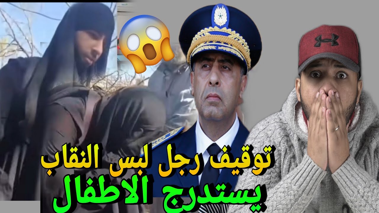 توقيف رجل لابس النقاب والخيمار ويستدرج الدراري صغار وتدخل رجال الامن