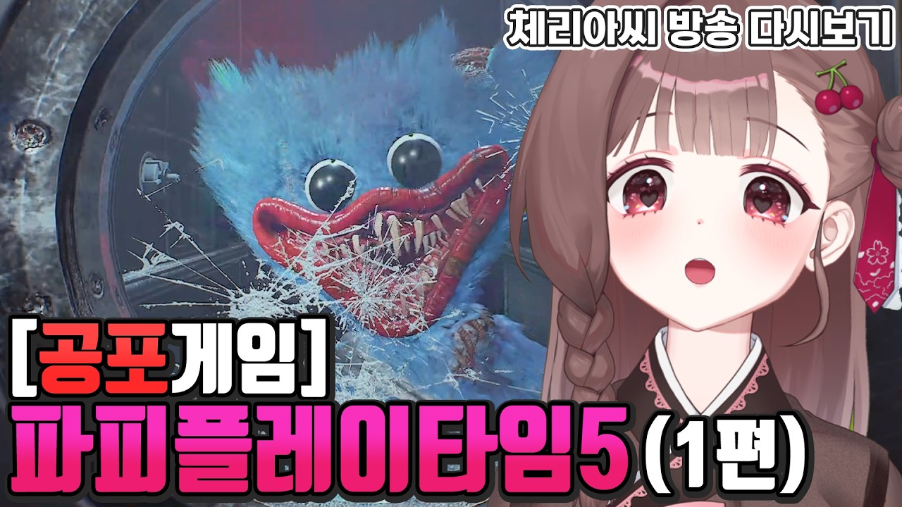 나는 내가 공포게임 잘하는 버튜버인 줄 알았다 | 파피플레이타임5 (1편) [20260224]