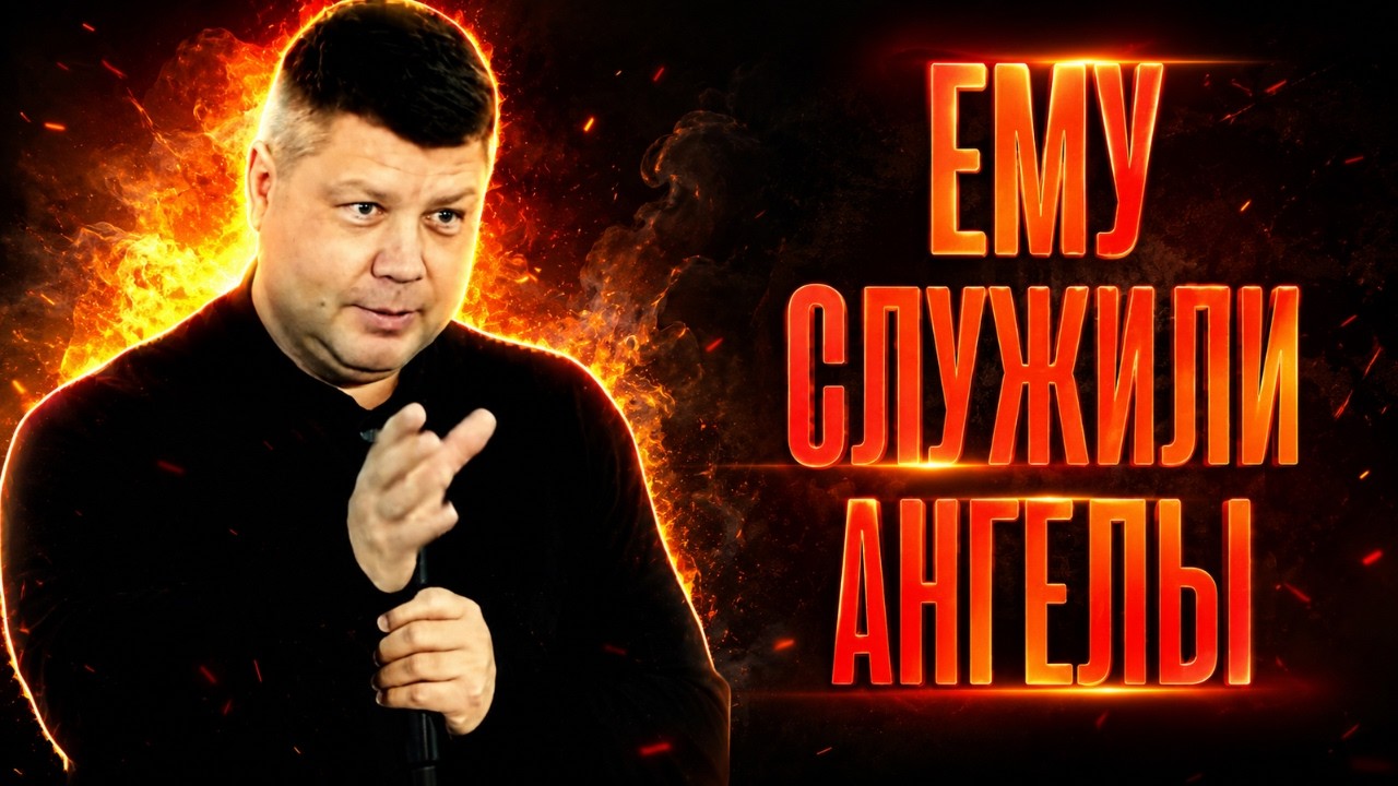 ЕМУ СЛУЖИЛИ АНГЕЛЫ | Искушение которое не сломало | Виталий Костюкевич