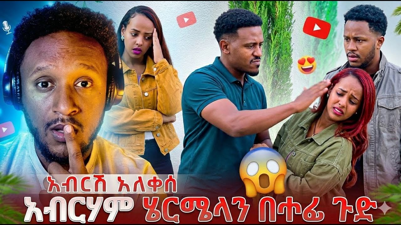 አልቅሶ ዳኒን ለመነው አብርሃም ሄርሜላን በጥፊ? 😳 AB grace አብርሽ ግሬስ Ruta Grace ሩታ ግሬስ Tsige ሮያልዳኒ ፅጌ