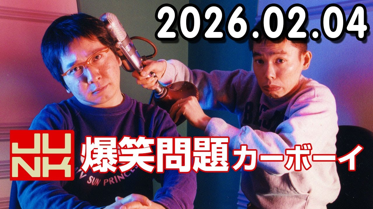 爆笑問題カーボーイ ゲスト: ウエストランド 2026年02月03日
