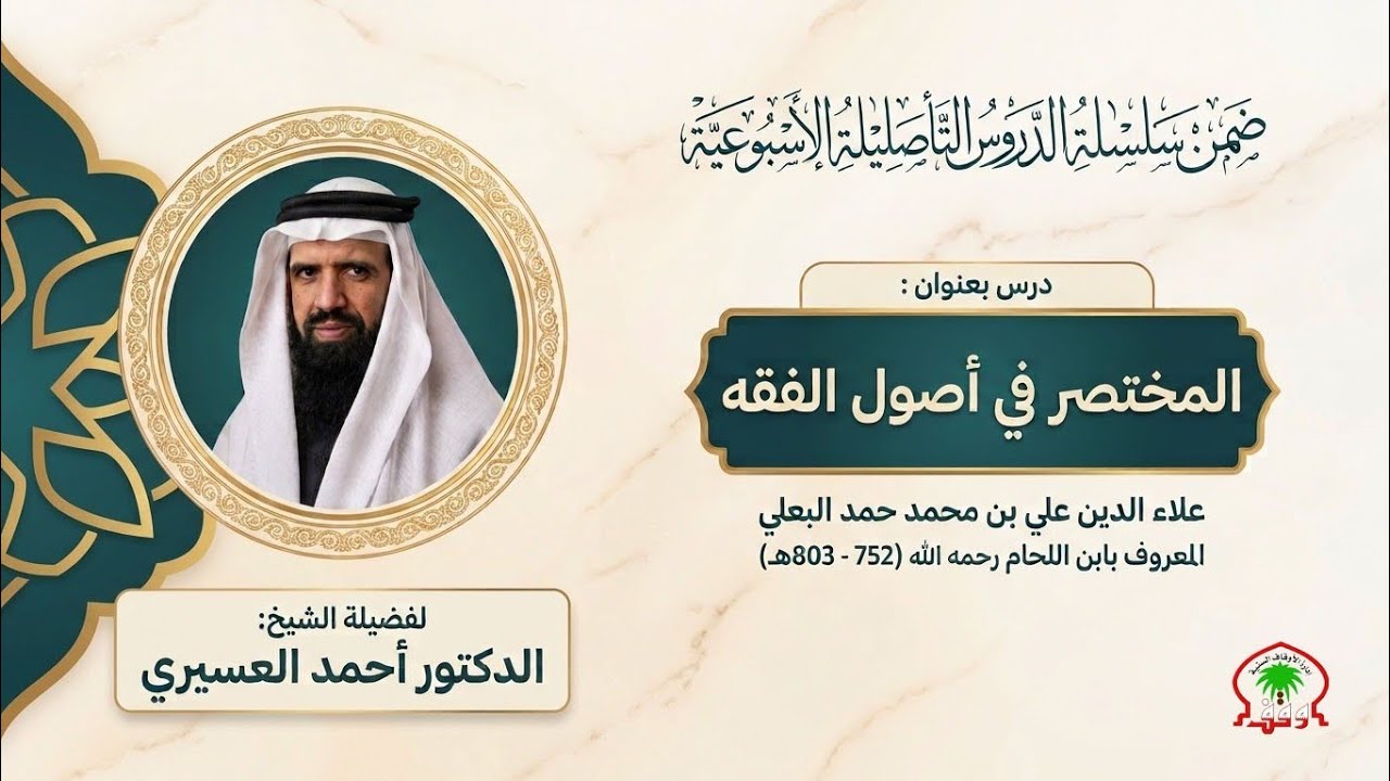 سلسلة الدروس التأصلية الأسبوعية لفضيلة الشيخ د.أحمد العسيري _ في شرح المختصر في أصول الفقه للبعلي