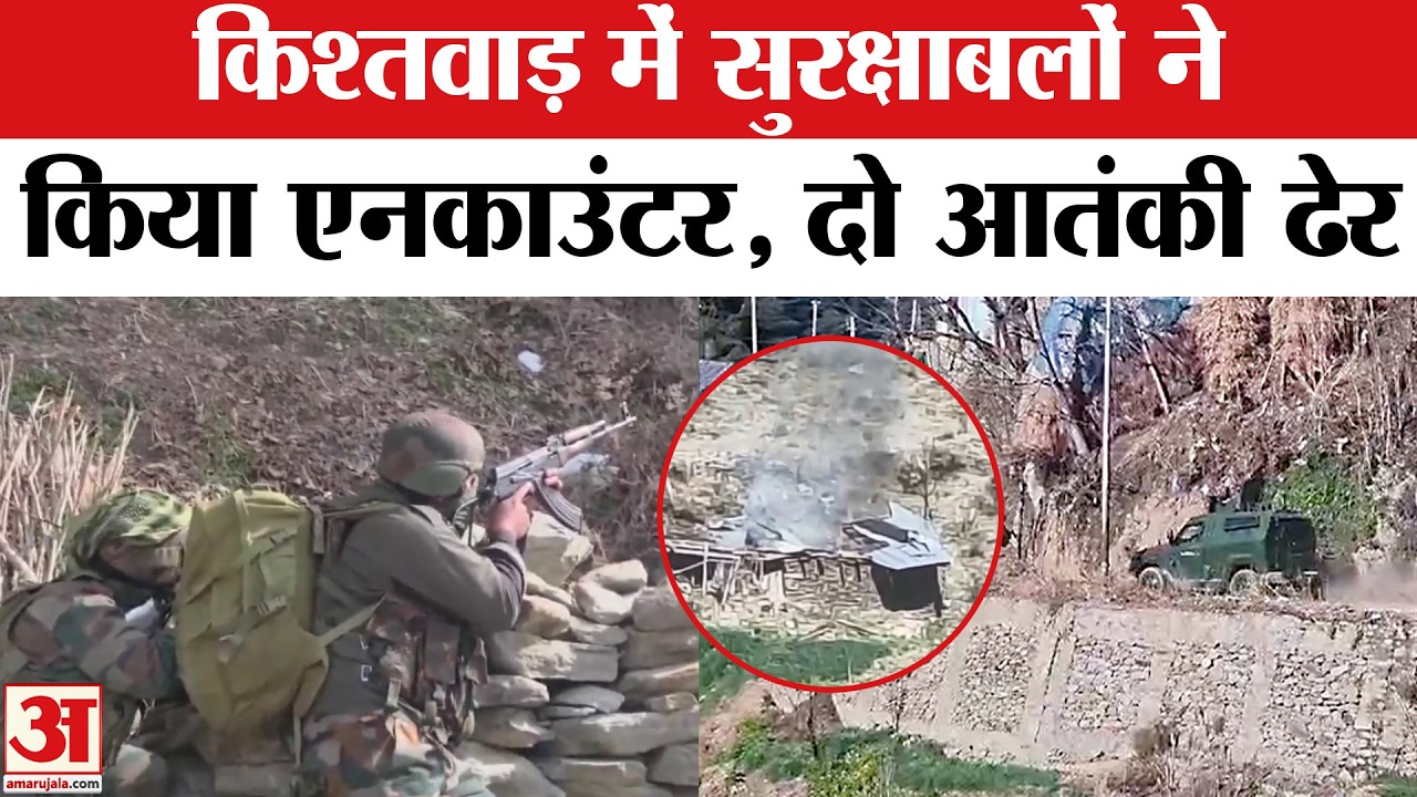 Kishtwar Encounter: Jammu Kashmir के किश्तवाड़ मे सुरक्षाबलों ने किया Jaish के आतंकियों को ढ़ेर