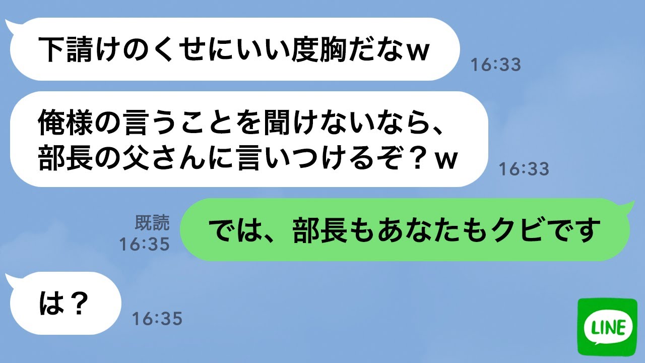 【LINE】下請けを見下す大手取引先の無能コネ社員「俺様は部長の息子だぞ？w」→俺が次期社長と知って態度が急変する男が笑えるｗ