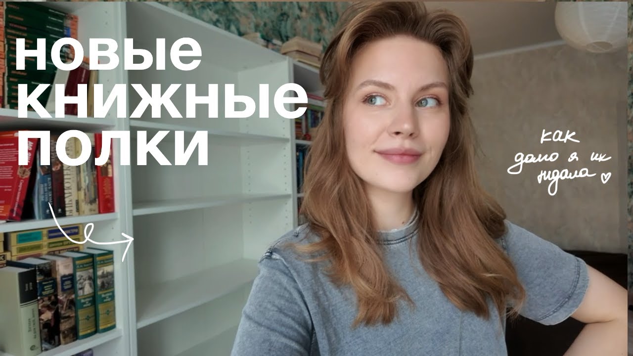 расставляю книги на НОВЫЙ СТЕЛЛАЖ📚расширяю книжное пространство, показываю всю коллекцию